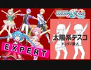 【プロジェクトセカイ】太陽系デスコ【EXPERT】