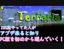 【Terraria】アプデが後々来るから初めから初心の気持ちで遊んでいく！