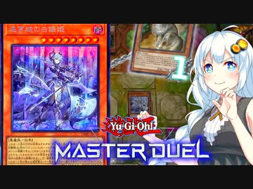 【遊戯王マスターデュエル】ガバガバ迷宮城の紲星あかり #19 【VOICEROID実況プレイ】