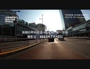 快晴の甲州街道-湾岸道路-第一京浜/Clear skies in central Tokyo