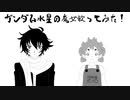 ガンダム水星の魔女歌ってみた！【勇者の暇潰し☆】
