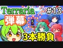 【Calamityずんだもん #13】弾幕は舞い降りた【Terraria】