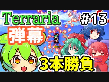 【Calamityずんだもん #13】弾幕は舞い降りた【Terraria】