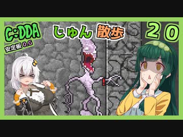 【Cataclysm:DDA】ずん子とあかりが行く、じゅん散歩　その２０
