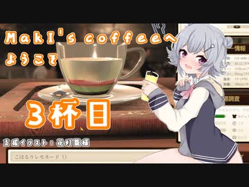 【Espresso Tycoon】MakI's coffeeへようこそ3杯目【CeVIO AI×淫夢】