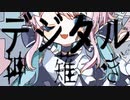 デジタルカムナギ - 音街ウナ