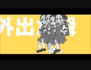 外出た瞬間...