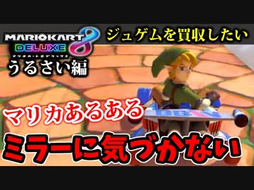 【実況】復活!! マリオカート8DXでたわむれる Part8　ミラーに気づけなかった男