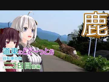【VOICEROID車載】道東にどどーっとぉ 自転車の旅 2日目前編(旭川→上川)
