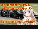 【紲星あかり】F1 2023シーズンの話をしましょうか？Rd11「第11戦・イギリスGP」