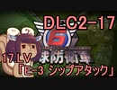 また地球を救うリス【DLC2-17】E-3 シップアタック【地球防衛軍6】