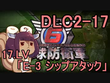 また地球を救うリス【DLC2-17】E-3 シップアタック【地球防衛軍6】