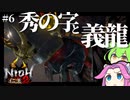 何度でもよみがえる四国めたん復讐の仁王2 #6【VOICEVOX実況プレイ】