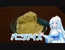【WhiteCUL】バニラアイス
