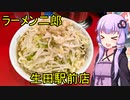 ラーメン二郎 生田駅前店 【VOICEROIDグルメ】