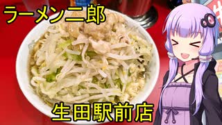 ラーメン二郎 生田駅前店 【VOICEROIDグルメ】