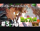 【SW2.5】ミルフィーユの冒険　#3-4　ヘーデルホッヘの剣【ボイロTRPG】