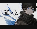 ドクショカンソーブン『延々と』月生ver.