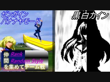 [MUGEN]らんらん式で仲間を集めてチーム戦大会チーム戦編part8[狂中・狂上・狂最上位]