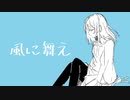 風に舞え