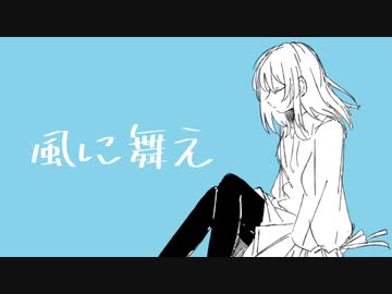 風に舞え/初音ミク