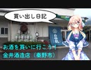【買い出し日記】お酒を買いに行こう！金井酒造店（秦野市）