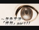 《無色実況》【ホラーノベル】「怪話」part11