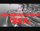 【怖い話】裏世界(最恐に洒落にならない怖い話/voiceroid怪談/結月ゆかり/紲星あかり/琴葉茜/琴葉葵)