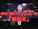 【怖い話】霊柩車(最恐に洒落にならない怖い話/voiceroid怪談/結月ゆかり/紲星あかり/琴葉茜/琴葉葵)