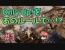 『Only Up!』を自分ルールの動画スタイルにしたらひどい目にあった。＃1