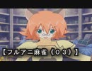 【フルアニ麻雀《０３》】（Leaf（リーフ））俺はビーストテイマー！！（嘘ｗ）