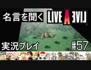 名言を聞く【ライブ・ア・ライブ】実況プレイ#57