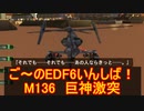 【地球防衛軍６】ご～のEDF6いんしば！！　M１３６　巨神激突【実況】