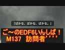 【地球防衛軍６】ご～のEDF6いんしば！！　M１３７　訪問者’’’’【実況】
