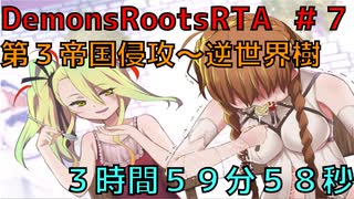 【RTA】DemonsRootsゲームモードRTA　3:59:58　Part7【紲星あかり解説実況】