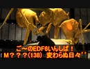 【地球防衛軍６】ご～のEDF6いんしば！！　M？？？(138)　変わらぬ日々’’【実況】