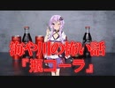 【怖い話】瓶コーラ(海や川の怖い話/voiceroid怪談/結月ゆかり/紲星あかり/琴葉茜/琴葉葵)