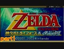 「実況」ゼルダの伝説４分の２の剣ｐａｒｔ１