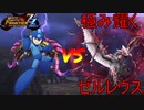 【MHF-ZZ】極み耀くゼルレウスに挑むロックマンとその仲間たち