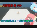 【Stormworks】只野設計局＃59～おバカ過ぎる失敗作「天唾１号」～【ロマンはだいじ！！！】