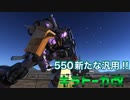 550の新たなアクガ!!!ギラドーガ改
