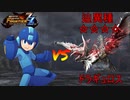 【MHF-ZZ】辿異種☆☆☆☆ドラギュロスに挑むロックマンたち