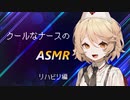 【ASMR】クールなナースのASMR　ーリハビリー編ー【VOICEVOX】【環境音】【歩行音】