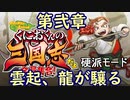 【くにおくんの三国志だよ全員集合！(硬派モード)】第弐章　雲起、龍が驤る(2023.07.13 ニコ生)
