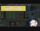 【結月ゆかり実況プレイ】経験者だから生き残れるはずRimWorld Part2-32