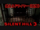 《実況》　始まってしまったSILENT HILL3　Part8