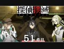 下僕探偵ととのまる助手の事件簿【探偵撲滅：５１件】