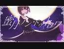 蜜月アン・ドゥ・トロワ 歌ってしまった/by ひらりんこ特攻兵
