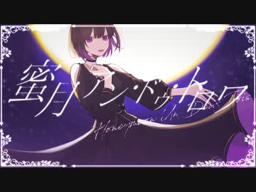 蜜月アン・ドゥ・トロワ 歌ってしまった/by ひらりんこ特攻兵