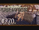 実況 ◇ The Elder Scrolls IV: オブリビオン ◇ 第270幕